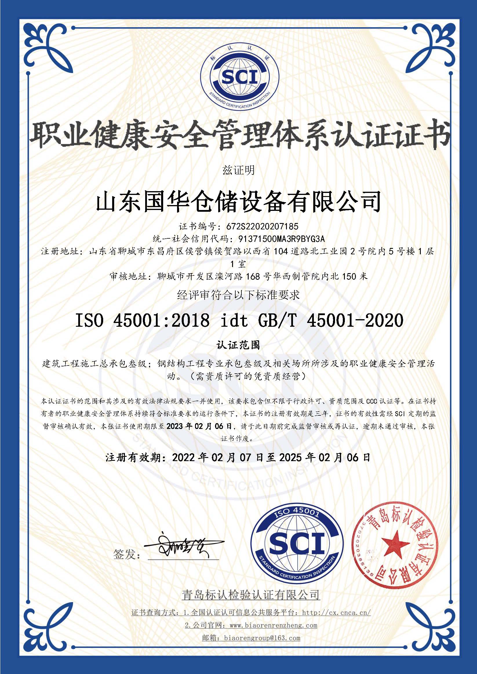 江西钢板仓职业健康安全管理体系认证证书